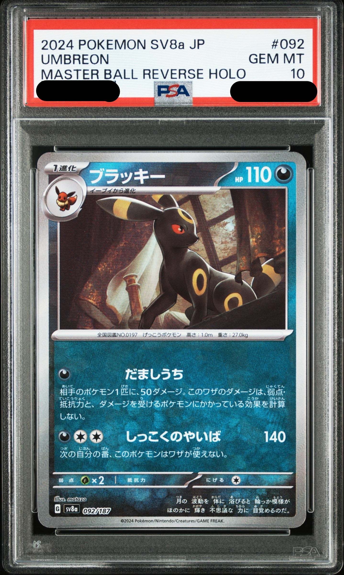 〔PSA10鑑定済〕ブラッキー(マスボ){092/187}