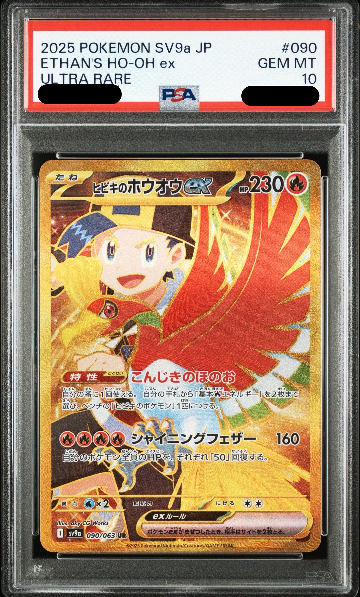 〔PSA10鑑定済〕ヒビキのホウオウex(UR){090/063}