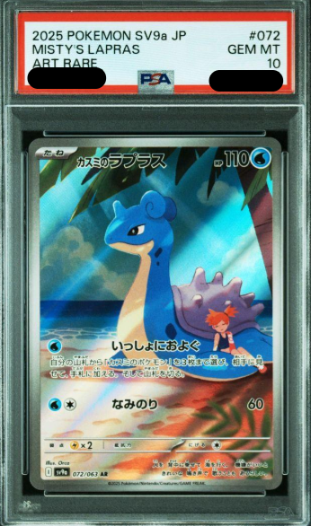 〔PSA10鑑定済〕カスミのラプラス(AR){072/063}