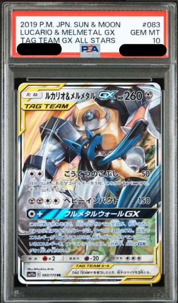 〔PSA10鑑定済〕ルカリオ&メルメタルGX(RR){083/173}