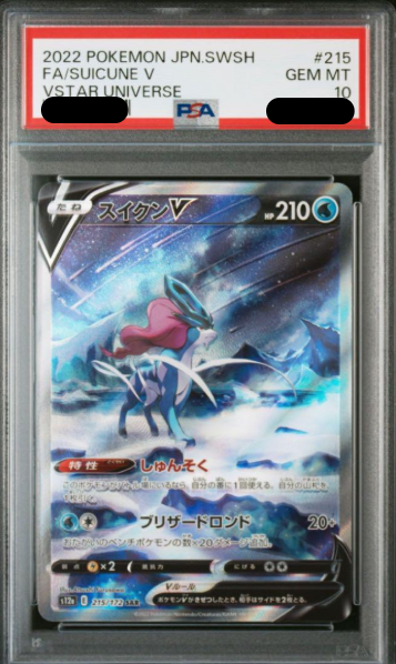 〔PSA10鑑定済〕スイクンV(SAR){215/172}