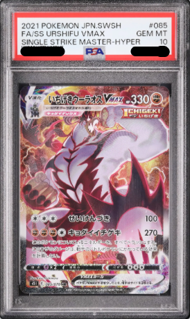 〔PSA10鑑定済〕いちげきウーラオスVMAX(HR){085/070}