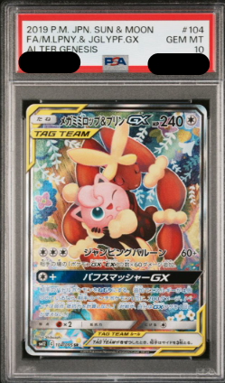 〔PSA10鑑定済〕メガミミロップ&プリンGX(SR){104/095}