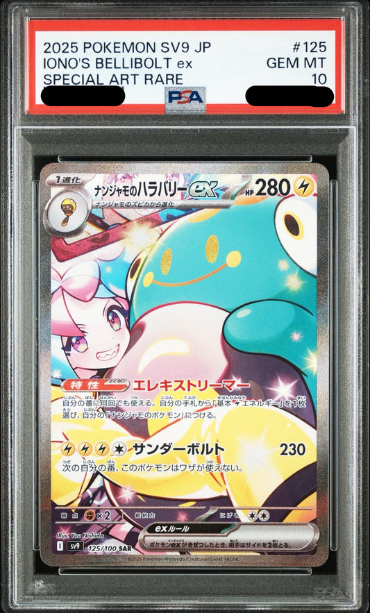 〔PSA10鑑定済〕ナンジャモのハラバリーex（SAR）｛125/100｝