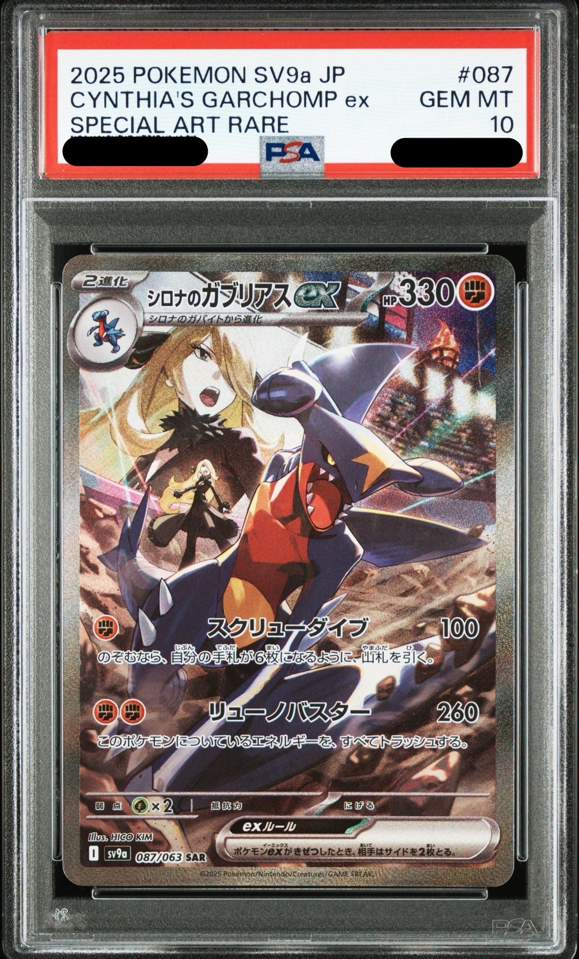 〔PSA10鑑定済〕シロナのガブリアスex（SAR）｛087/063｝