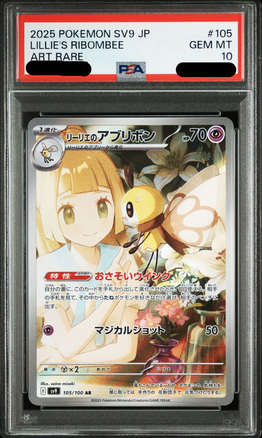 〔PSA10鑑定済〕リーリエのアブリボン（AR）｛105/100｝