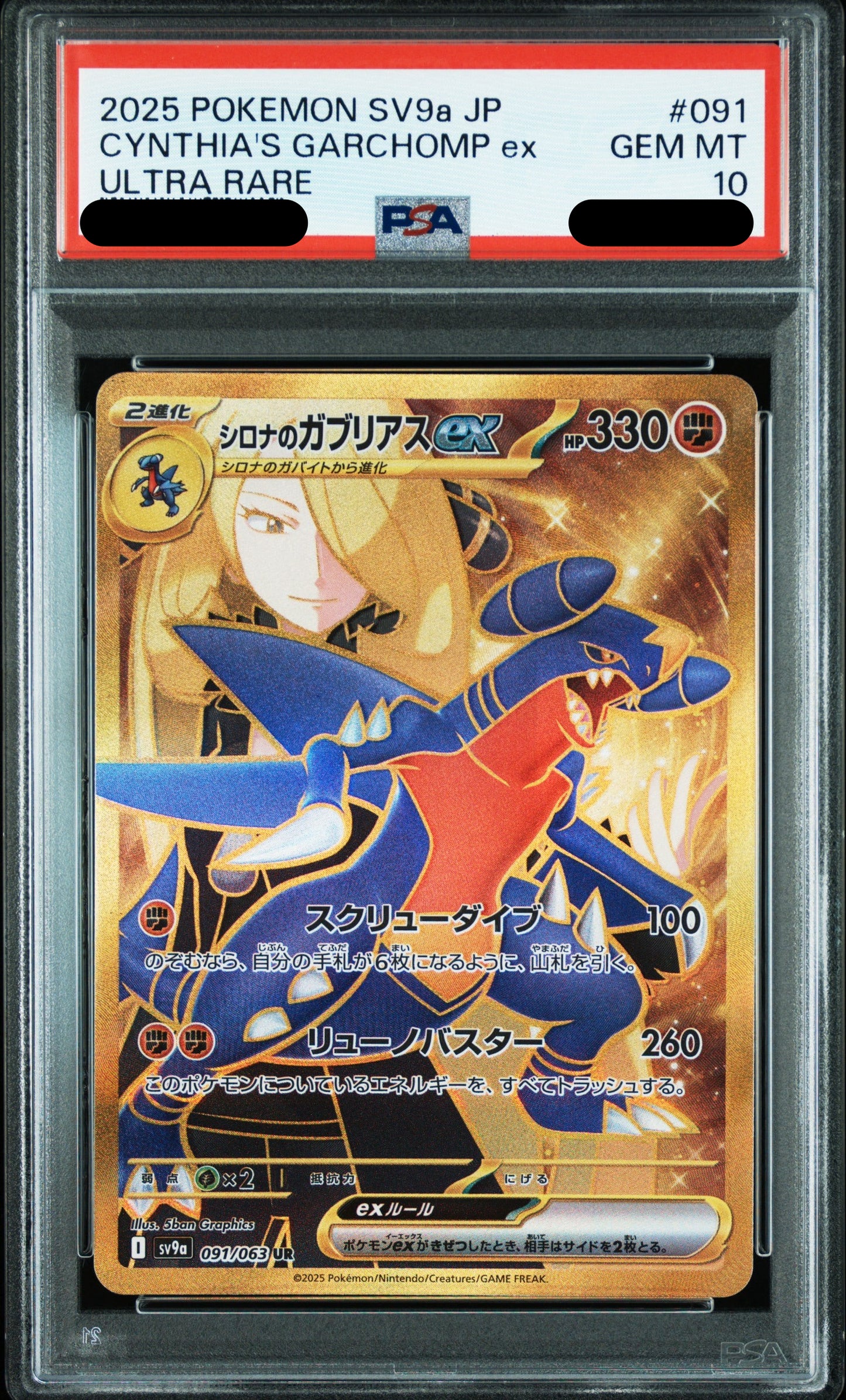 〔PSA10鑑定済〕シロナのガブリアスex（UR）｛091/063｝