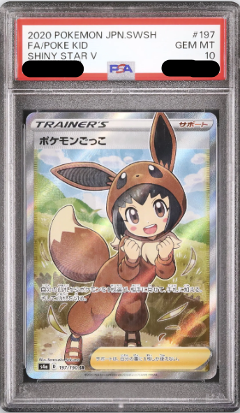 〔PSA10鑑定済〕ポケモンごっこ（SR）｛197/190｝