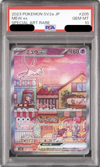 〔PSA10鑑定済〕ミュウex（SAR）｛205/165｝