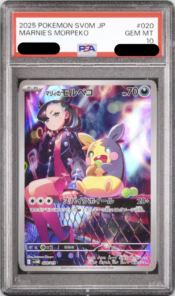 〔PSA10鑑定済〕マリィのモルペコ（‐）｛020/019｝