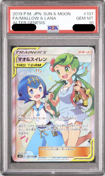 〔PSA10鑑定済〕マオ＆スイレン（SR）｛107/095｝