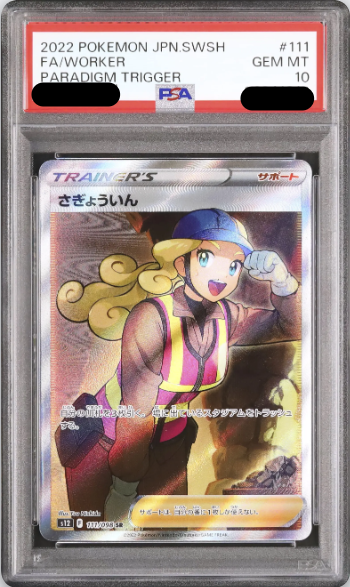 〔PSA10鑑定済〕さぎょういん（SR）｛111/098｝