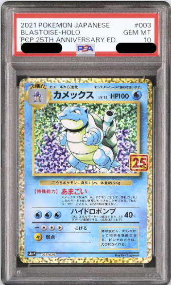 〔PSA10鑑定済〕カメックス（25th）｛003/025｝