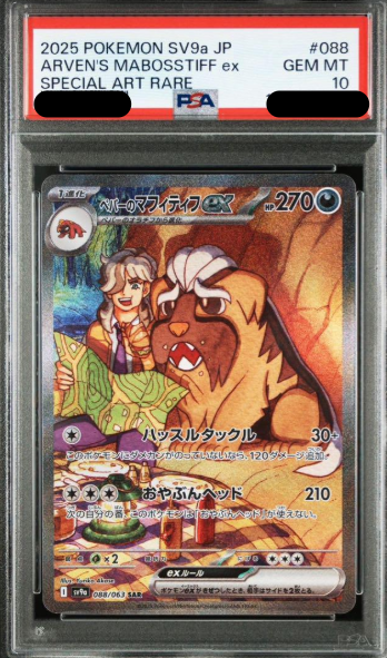 ペパーsar PSA10,マフィティフAR psa10 セット ポケモンカード ペパーのマフィティフex SAR PSA10 - メルカリ