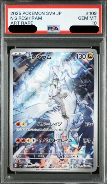 〔PSA10鑑定済〕Nのレシラム（AR）｛109/100｝