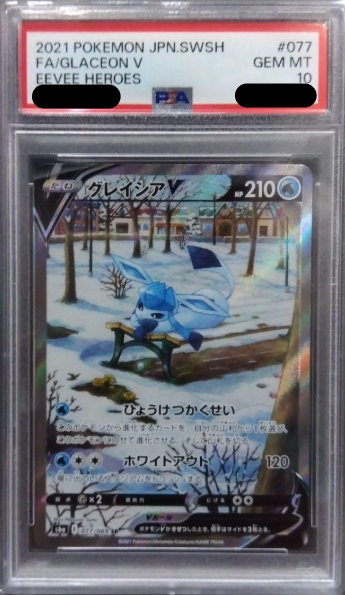 〔PSA10鑑定済〕グレイシアV（SA）｛077/069｝