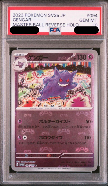 〔PSA10鑑定済〕ゲンガー（マスボ）｛094/165｝