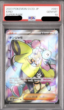 〔PSA10鑑定済〕ナンジャモ（SR）｛091/071｝