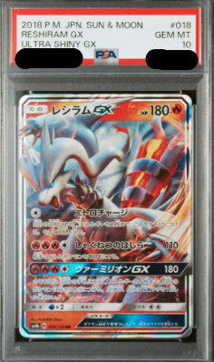 〔PSA10鑑定済〕レシラムGX（RR）｛018/150｝