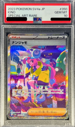 〔PSA10鑑定済〕ナンジャモ（SAR）｛350/190｝