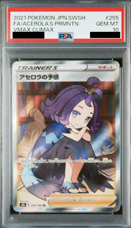 〔PSA10鑑定済〕アセロラの予感（SR）｛255/184}