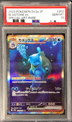 〔PSA10鑑定済〕カメックスex（SAR）｛202/165｝